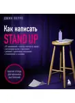 Джин Перре - Как написать Stand Up. Рабочая тетрадь для идеальных выступлений