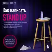 Постер книги Как написать Stand Up. Рабочая тетрадь для идеальных выступлений
