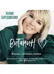 Юлия Бордовских - Витамин L. Жизнь с позиции любви