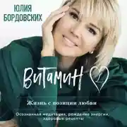 Постер книги Витамин L. Жизнь с позиции любви