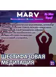 Макс Топофф - Шестифазовая Медитация