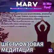 Постер книги Шестифазовая Медитация