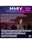 Макс Топофф - Медитация На Избавление От Страха Публичных Выступлений