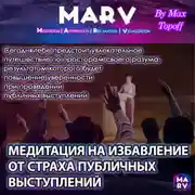 Постер книги Медитация На Избавление От Страха Публичных Выступлений