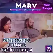 Постер книги Медитация Против Бессонницы