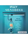 Ольга Берегович - Ищу человека. Как нанимать правильных людей в ваш бизнес уже сегодня