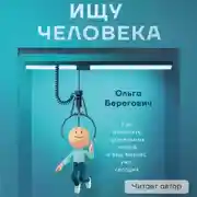 Постер книги Ищу человека. Как нанимать правильных людей в ваш бизнес уже сегодня