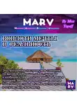Макс Топофф - Воплоти Мечты В Реальность
