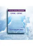 Орис Орис - Душа в Высших Мирах