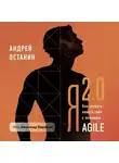 Андрей Останин - Я 2.0. Как создать личную стратегию жизни с помощью Agile и других бизнес-технологий