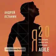 Постер книги Я 2.0. Как создать личную стратегию жизни с помощью Agile и других бизнес-технологий