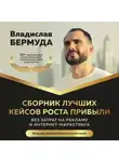 Владислав Бермуда - Сборник лучших кейсов роста прибыли, без затрат на рекламу и интернет-маркетинга.