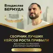 Постер книги Сборник лучших кейсов роста прибыли, без затрат на рекламу и интернет-маркетинга.