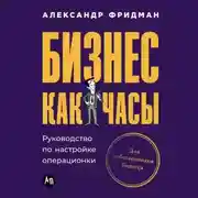 Постер книги Бизнес как часы: Руководство по настройке операционки