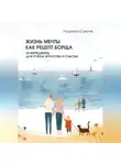 Людмила Савуляк - Жизнь мечты как рецепт борща. 33 ингредиента для успеха, богатства и счастья