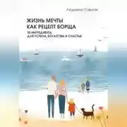 Постер книги Жизнь мечты как рецепт борща. 33 ингредиента для успеха, богатства и счастья
