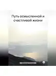 Владимир Игнатьев - Путь осмысленной и счастливой жизни
