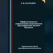 Постер книги Эффективность управления персоналом предприятия малого бизнеса