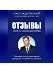 Стас Рождественский - Отзывы. Секреты успешных отелей