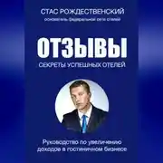 Постер книги Отзывы. Секреты успешных отелей