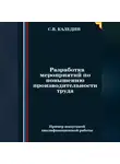 Сергей Каледин - Разработка мероприятий по повышению производительности труда