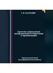 Сергей Каледин - Система управления конфликтами и стрессами в организации