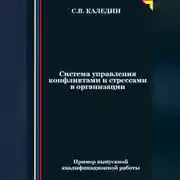 Постер книги Система управления конфликтами и стрессами в организации