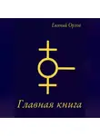 Евгений Орлов - Главная книга