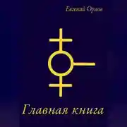 Постер книги Главная книга