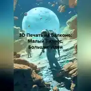 Постер книги 3D Печать на Балконе: Малый Бизнес, Большие Идеи