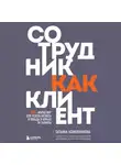 Татьяна Кожевникова - Сотрудник как клиент. HR-маркетинг для успеха бизнеса и победы в борьбе за таланты