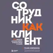 Постер книги Сотрудник как клиент. HR-маркетинг для успеха бизнеса и победы в борьбе за таланты