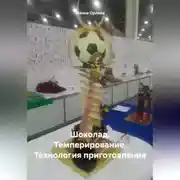 Постер книги Шоколад. Темперирование. Технология приготовления