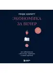 Генри Хазлитт - Экономика за вечер. Все заблуждения о богатстве, инфляции и твоей зарплате