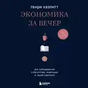Постер книги Экономика за вечер. Все заблуждения о богатстве, инфляции и твоей зарплате