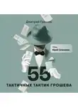 Дмитрий Грошев - 55 тактичных тактик Грошева