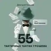 Постер книги 55 тактичных тактик Грошева