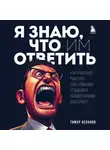 Тимур Асланов - Я знаю, что им ответить. Как правильно работать с негативными отзывами и комментариями в интернете