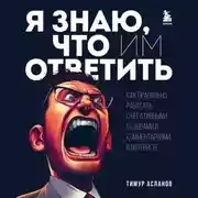Постер книги Я знаю, что им ответить. Как правильно работать с негативными отзывами и комментариями в интернете