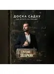 Руслан Захаркин - ДОСКА САДХУ. КАК ВСТАТЬ НА ГВОЗДИ