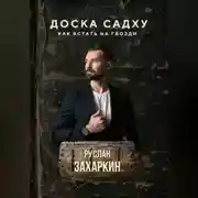 Постер книги ДОСКА САДХУ. КАК ВСТАТЬ НА ГВОЗДИ
