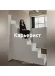 Юлия Погорелова - Карьерист