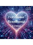 Татьяна Кораблёва - Послания Вселенной в стихах