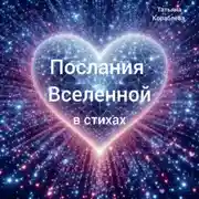 Постер книги Послания Вселенной в стихах
