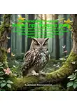 Анастасия Колосинская - Психотерапевтическая сказка про Мудрую сову для успешной женщины, имеющей страх в сложный экономический период потерять бизнес и опасающейся не найти новые пути его расширения и развития.