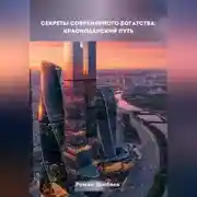Постер книги Секреты современного богатства: Краснодарский путь