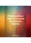 Екатерина Прокофьева - ПРИКОСНИСЬ К СЕБЕ. Пять основ внутреннего баланса