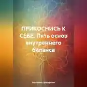 Постер книги ПРИКОСНИСЬ К СЕБЕ. Пять основ внутреннего баланса