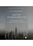 Андрей Миллиардов - Мастер Недвижимости