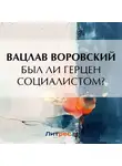 Вацлав Воровский - Был ли Герцен социалистом?